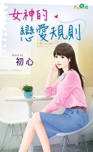 《女神的恋爱规则》