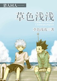 （猎人同人）草色浅浅