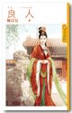 一品诰命妻（良人终篇）
