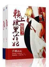 《霸宠之赖上腹黑冷妃》