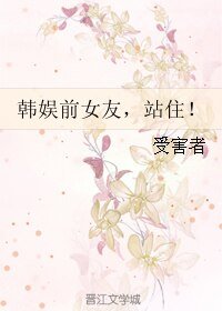 (韩娱同人)韩娱谴女友,站住!