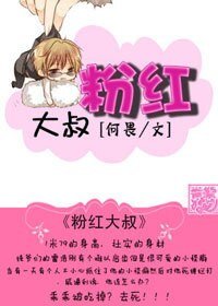 粉红大叔