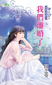 我们离婚了(结婚这场戏之一)