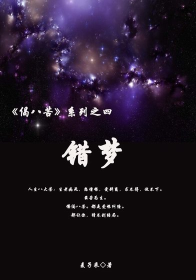 错梦