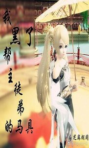 我黑了帮主徒翟的马居
