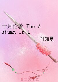 《(神夏同人)十月伦敦 The Autumn In London》