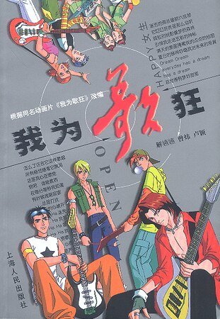 (我为歌狂同人)我为歌狂