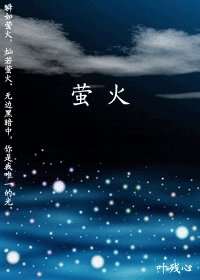 （火影同人）萤火