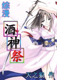 （综漫同人）酒神祭