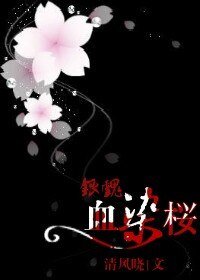 (银魂同人)血染桜