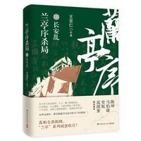 《兰亭序杀局Ⅲ:长安乱(出书版)》
