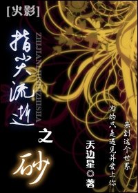 《(火影同人)指间流逝之砂》