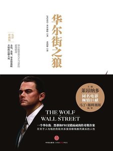 《华尔街之狼(出书版)》