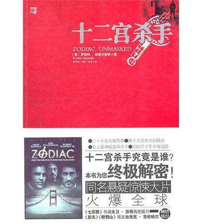 十二宫杀手