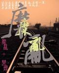 糜乱