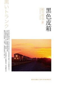 黑质皮箱(出書版)