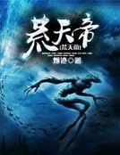 荒天帝