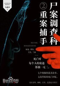 尸案调查科2:重案捕手(出书版)