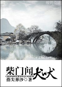 柴门闻犬吠