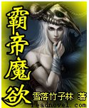 《霸帝魔欲》