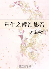 《重生之嫁給影帝》
