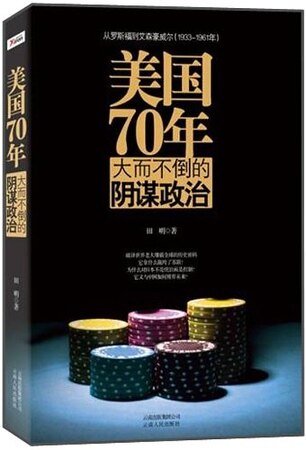 美國70年:大而不倒的陰謀政治(出書版)