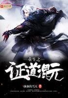 《重生之證道混元》
