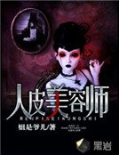 《人皮美容师》