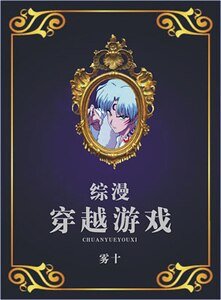 (综漫同人)综漫穿越游戏