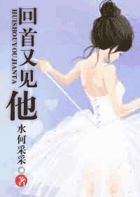 回首又见他