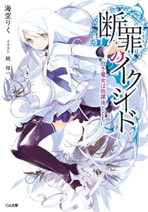 断罪的EXCEED(原名:断罪のイクシード)