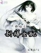 《修仙之别样女配》