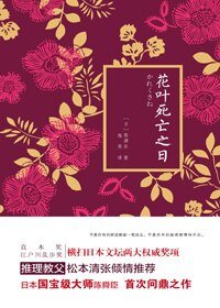 花叶死亡之日（出书版）