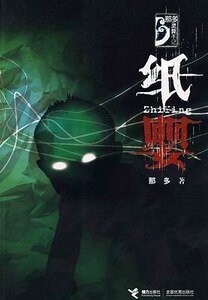 紙嬰(那多靈異手記系列)
