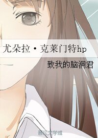 《(HP同人)尤朵拉·克萊門特hp》