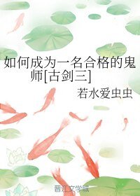 《(BL/古剑三同人)如何成为一名合格的鬼师》