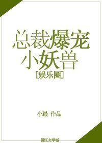 总裁爆宠小妖兽[娱乐圈]