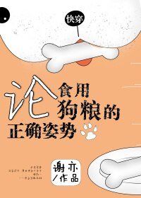 《论食用狗粮的正确姿势》