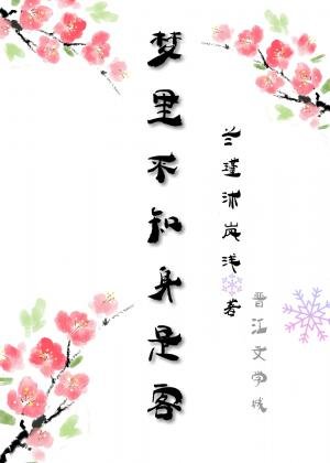（BL/魔道祖师同人）梦里不知身是客
