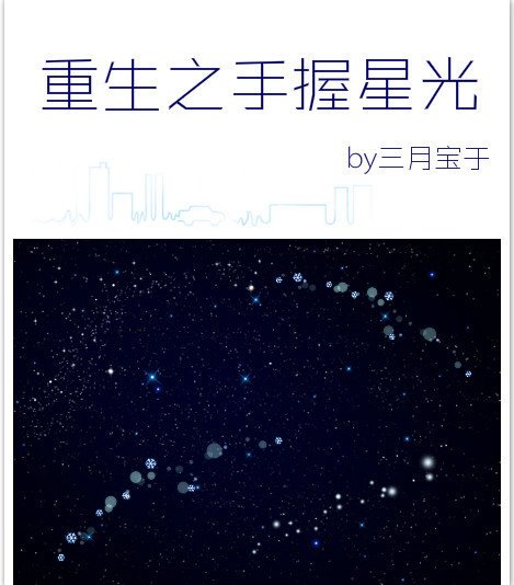 《重生之手握星光》