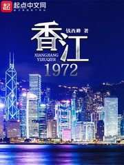 《香江1972》