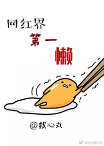 《網紅界第一懶》