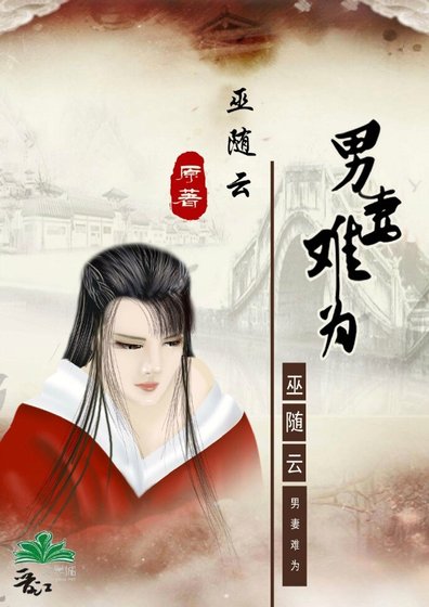 男妻難為