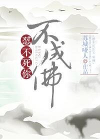 《不怼你不成佛》