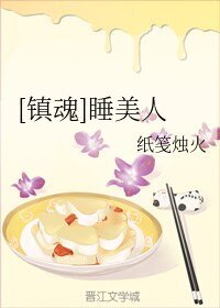 （BL/镇魂同人）[镇魂]睡美人