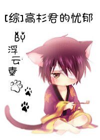 《(BL/综漫同人)高杉君的忧郁》