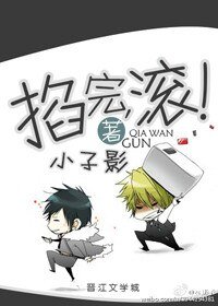 《掐完,滚!》