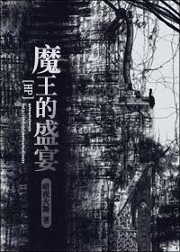 (BL/HP同人)HP之魔王的盛宴