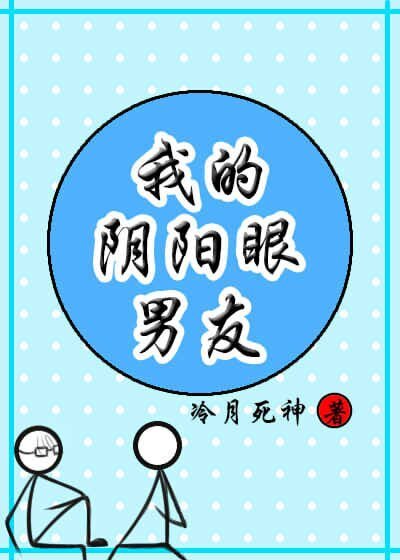 邻居是个阴阳眼/我的阴阳眼男友
