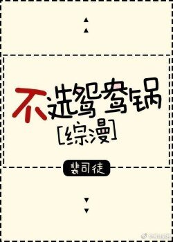 （綜同人）不選鴛鴦鍋[綜漫]